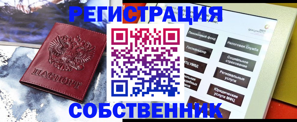 временная регистрация собственник в Зее